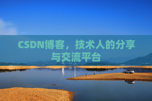 CSDN博客，技术人的分享与交流平台